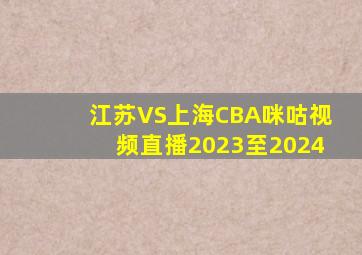 江苏VS上海CBA咪咕视频直播2023至2024