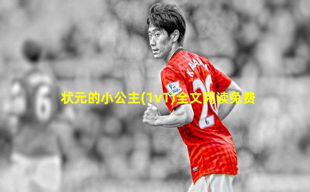 状元的小公主(1v1)全文阅读免费