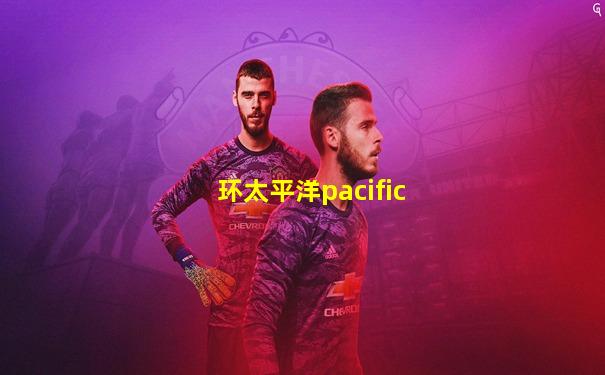 环太平洋pacific