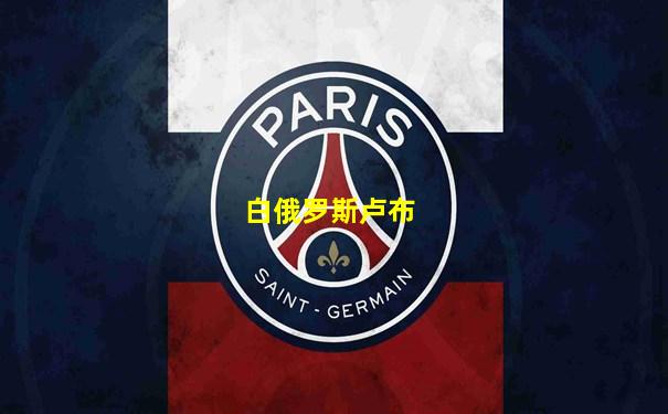 白俄罗斯卢布