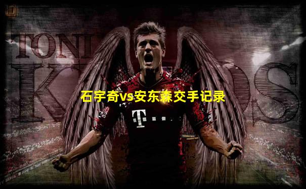 石宇奇vs安东森交手记录