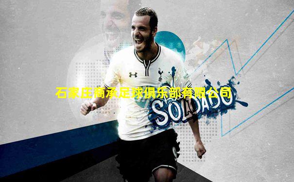 石家庄商承足球俱乐部有限公司