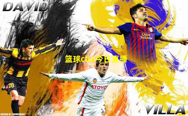 篮球cba今日直播