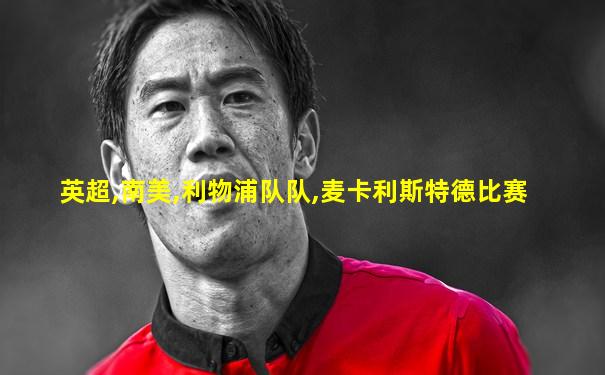 英超,南美,利物浦队队,麦卡利斯特德比赛