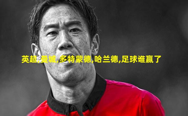英超,曼城,多特蒙德,哈兰德,足球谁赢了
