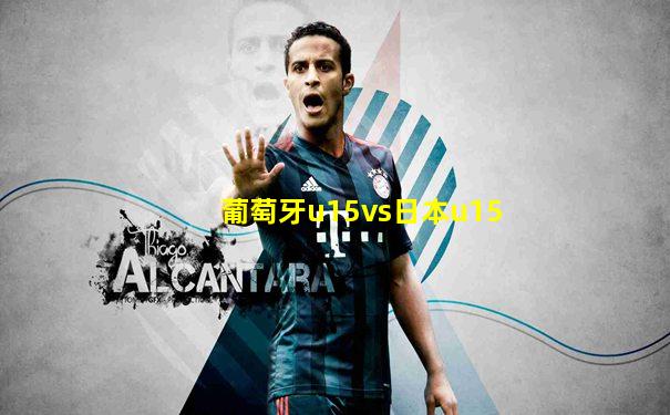 葡萄牙u15vs日本u15