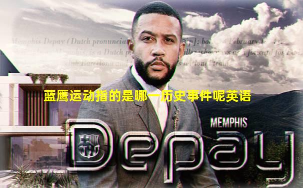 蓝鹰运动指的是哪一历史事件呢英语