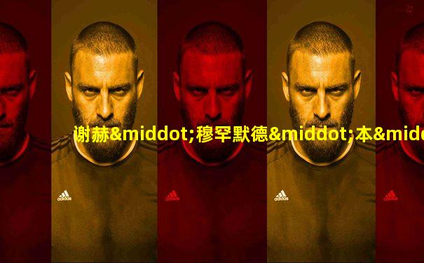 谢赫·穆罕默德·本·哈马德·本·哈里发·阿勒萨尼