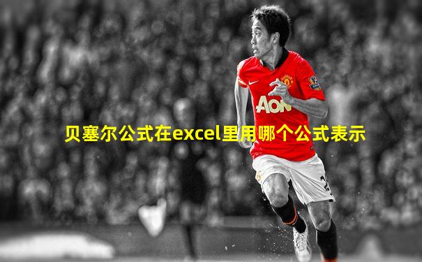 贝塞尔公式在excel里用哪个公式表示