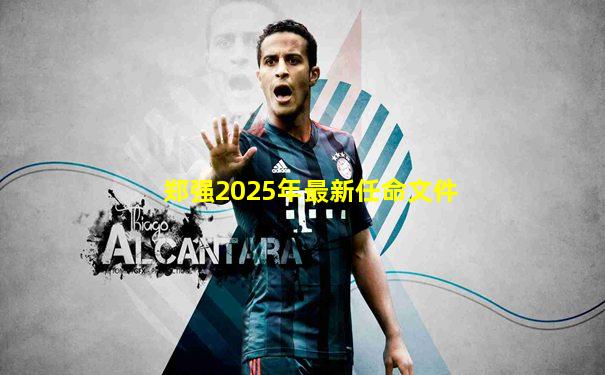 郑强2025年最新任命文件
