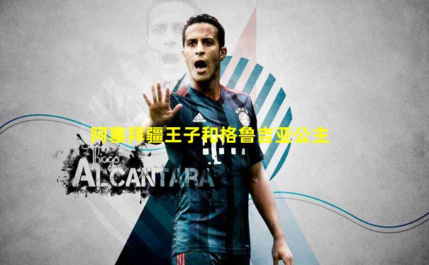 阿塞拜疆王子和格鲁吉亚公主