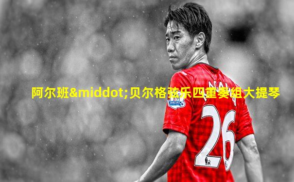 阿尔班·贝尔格弦乐四重奏组大提琴