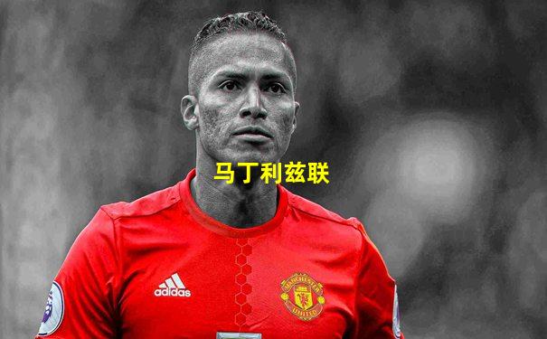 马丁利兹联