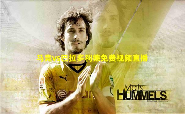 马竞vs巴拉多利德免费视频直播