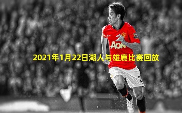 2021年1月22日湖人与雄鹿比赛回放