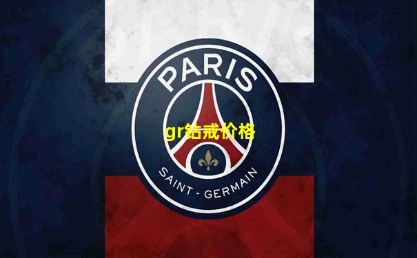 gr钻戒价格