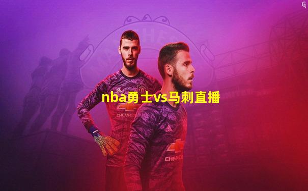 nba勇士vs马刺直播