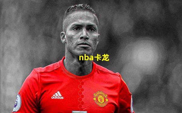 nba卡龙