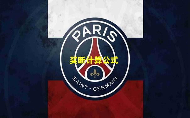 买断计算公式