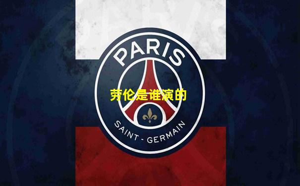 劳伦是谁演的