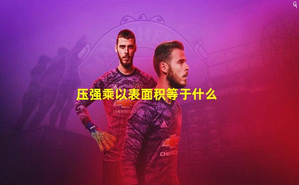 压强乘以表面积等于什么