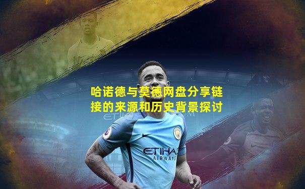 哈诺德与莫德网盘分享链接的来源和历史背景探讨
