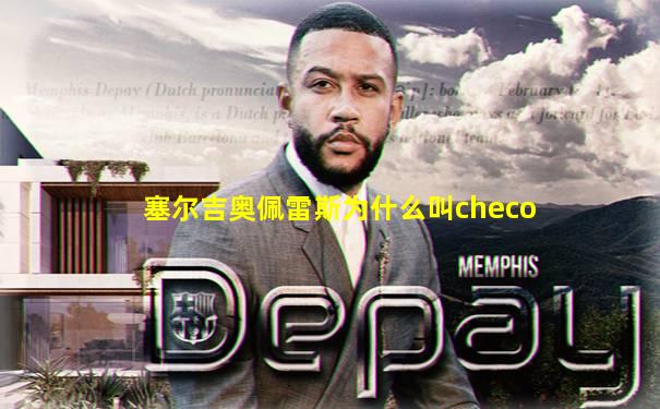 塞尔吉奥佩雷斯为什么叫checo
