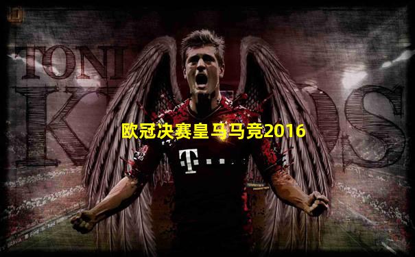 欧冠决赛皇马马竞2016
