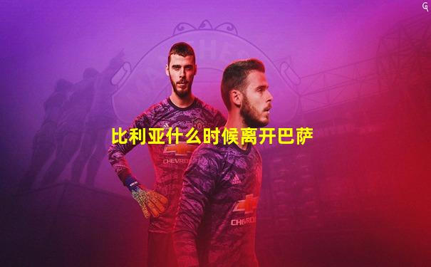 比利亚什么时候离开巴萨