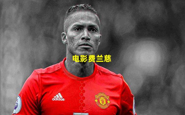 电影费兰慈