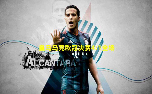 皇马马竞欧冠决赛4:1全场