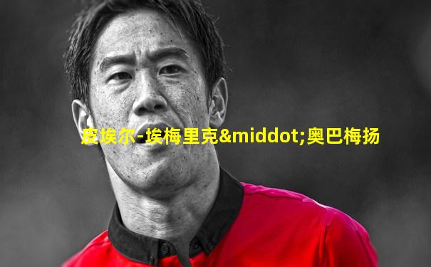 皮埃尔-埃梅里克·奥巴梅扬