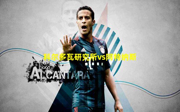 科尔多瓦研究所vs阿特纳斯