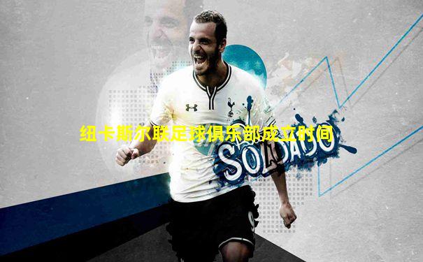 纽卡斯尔联足球俱乐部成立时间