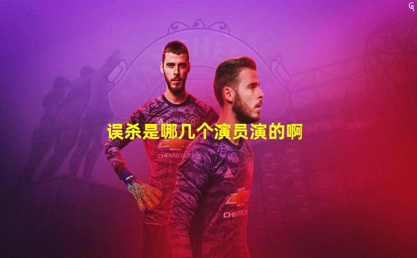误杀是哪几个演员演的啊