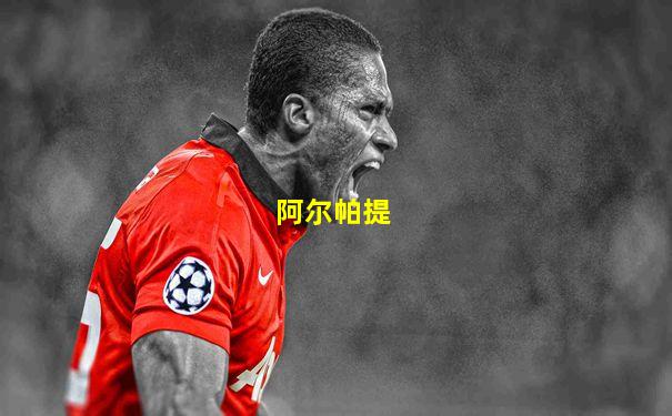 阿尔帕提