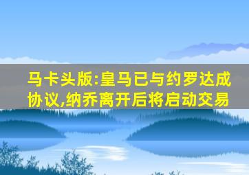 马卡头版:皇马已与约罗达成协议,纳乔离开后将启动交易